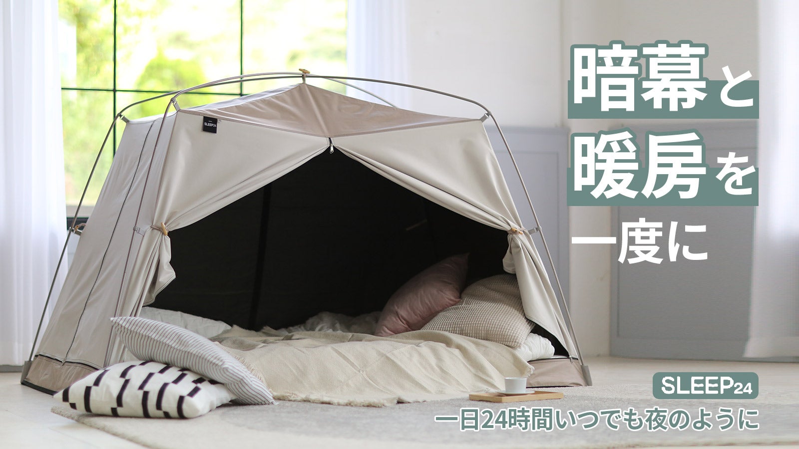 暗幕と暖房をまとめて楽しむ睡眠空間！暗幕暖房テント「SLEEP24