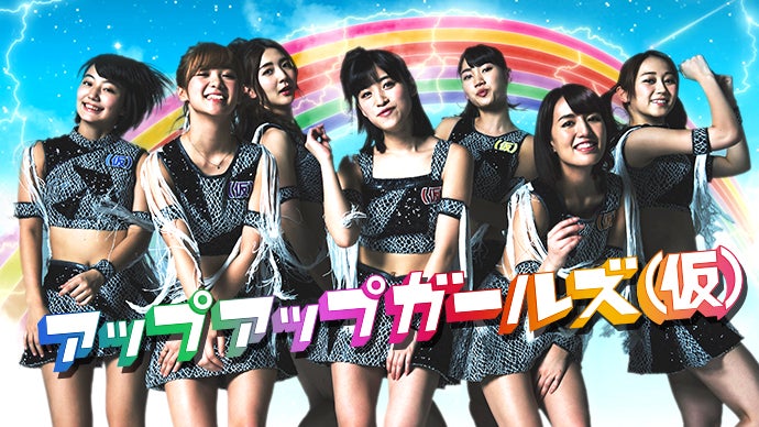 アップアップガールズ（仮）11月8日日本武道館を成功させたい