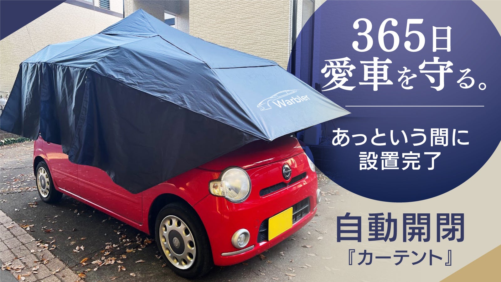 愛車をまるごと守る】ボタン一つで自動開閉。設置簡単、日差しや雪を
