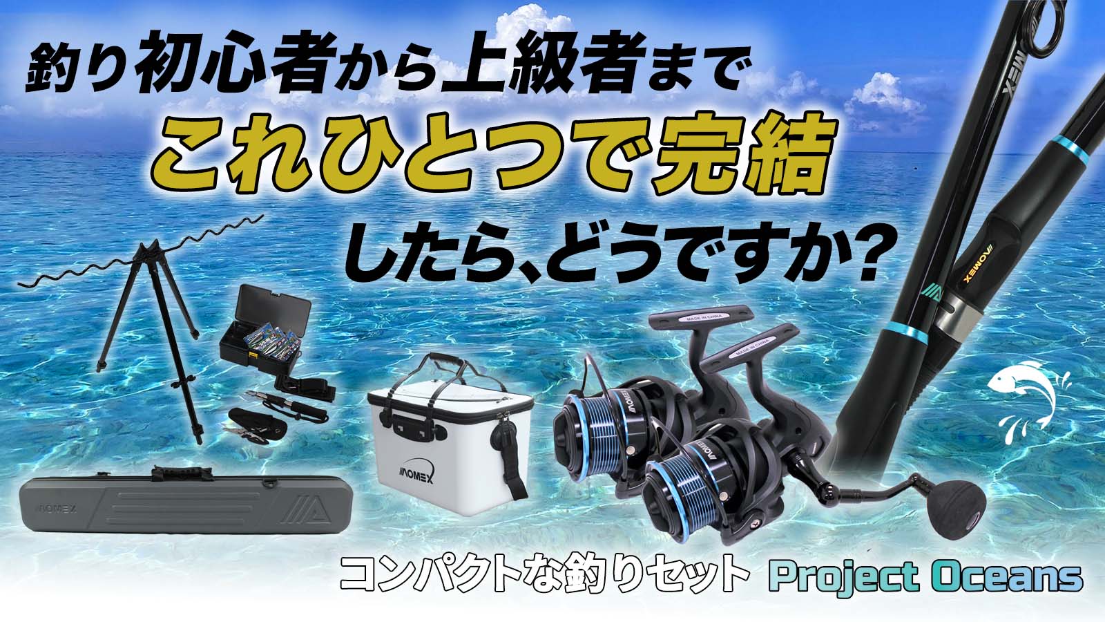 海、川、湖、どこでもOK！コンパクトな釣りセット「Project Oceans