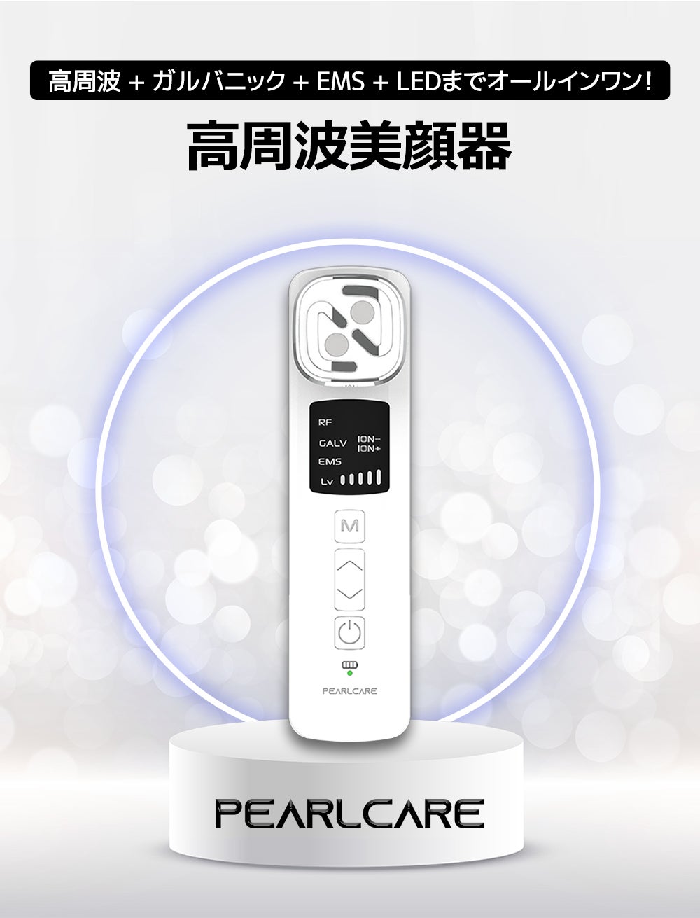 いつ、どこでも気になるケアを好きなだけ！EMS高周波美顔器【PEARLCARE