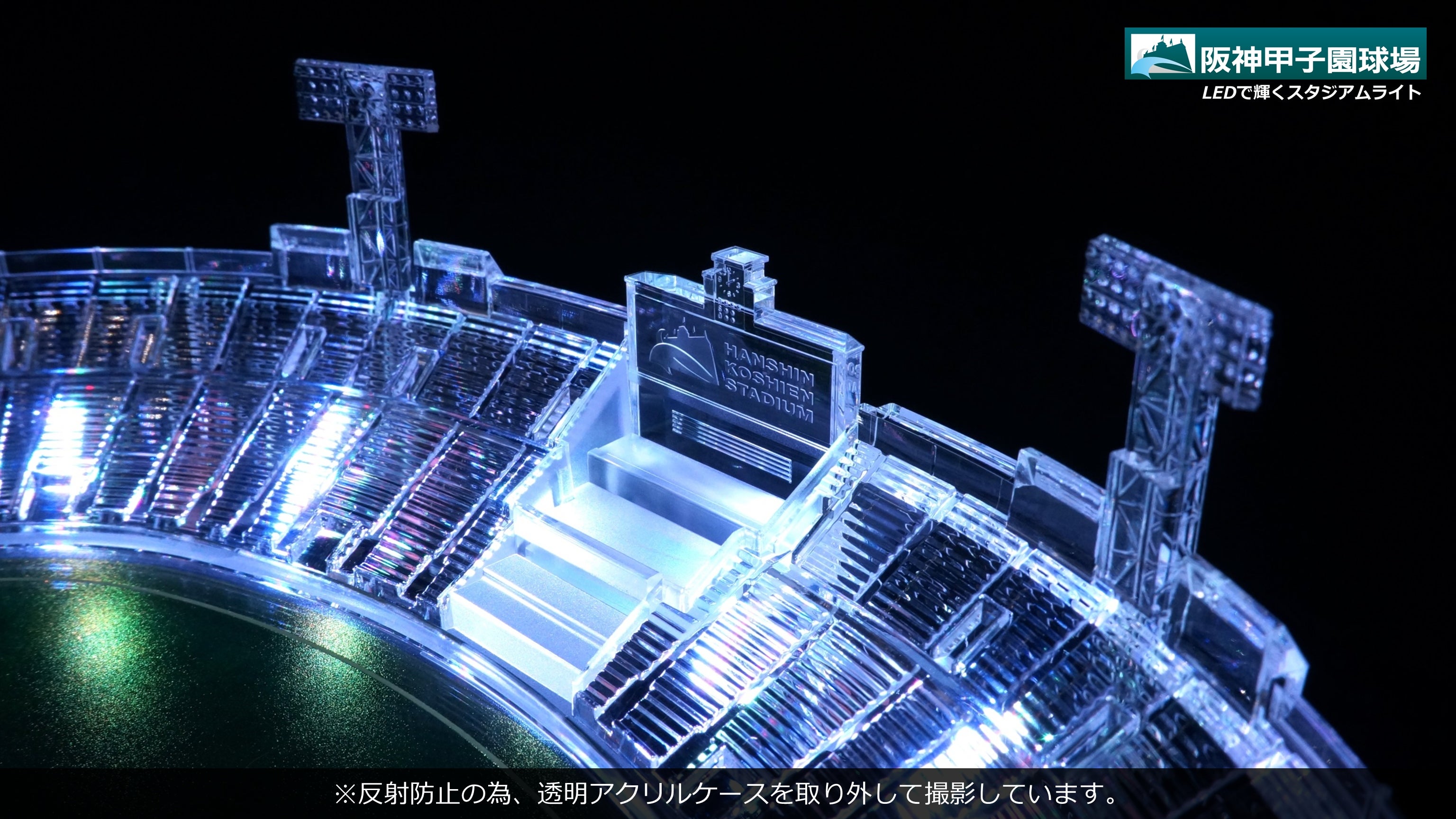 阪神甲子園球場【承認】 LEDで輝くスタジアムライト｜マクアケ