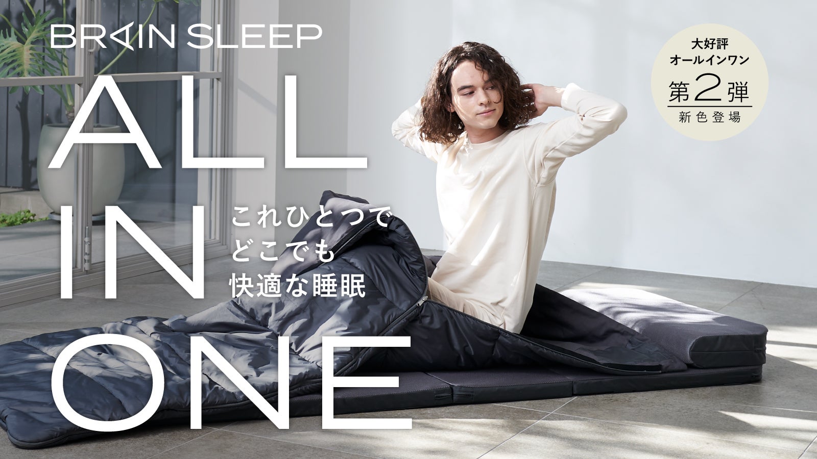 好評・第2弾！ブレインスリープ マットレス・枕・布団が一つになった