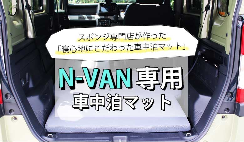 スポンジ専門店が厳選！！簡単設置、寝心地にこだわったN-VAN専用車