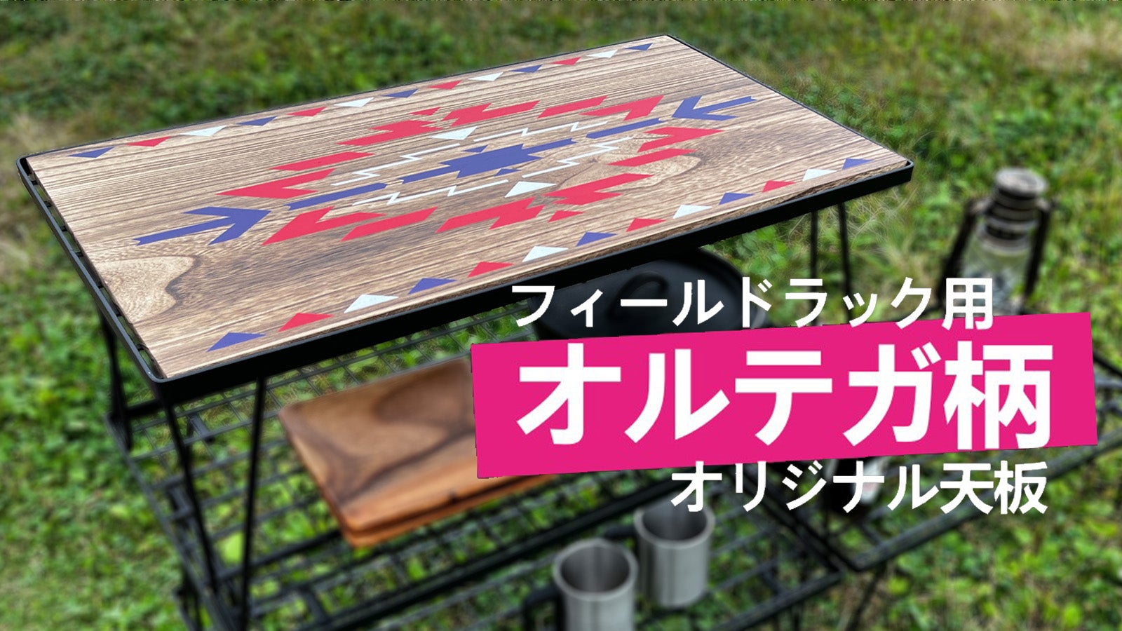 DIY風に仕上げたおしゃれなオルテガ柄デザイン！アウトドア、キャンプ