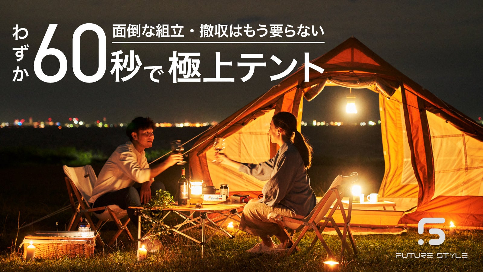 60秒で頭も力も使わず簡単設営！誰でもどこでも極上時間を楽しめる次
