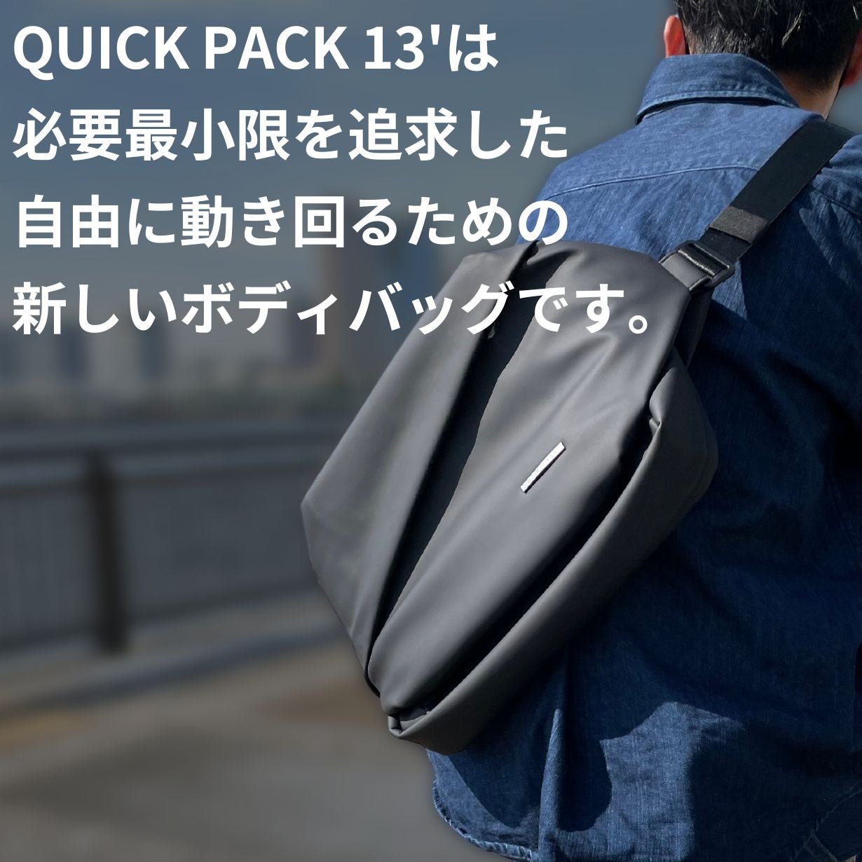ミニマルに働く人のためのワーカーズボディバッグ_QUICK PACK13