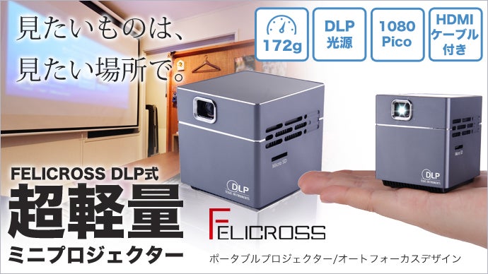 見たいものは、見たい場所で。スピーカー内蔵小型プロジェクターPico
