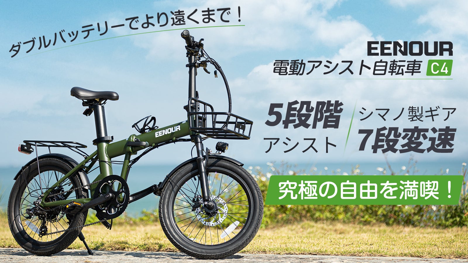 圧倒的な超長距離走行！電動アシスト自転車 EENOUR C4｜マクアケ