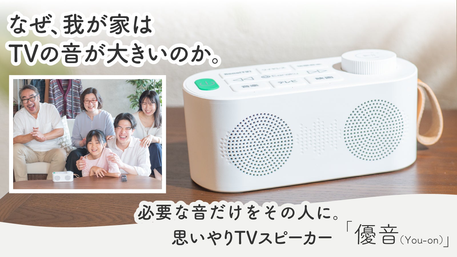 家庭内の音トラブルに新提案！我慢させない思いやりスピーカー。優音