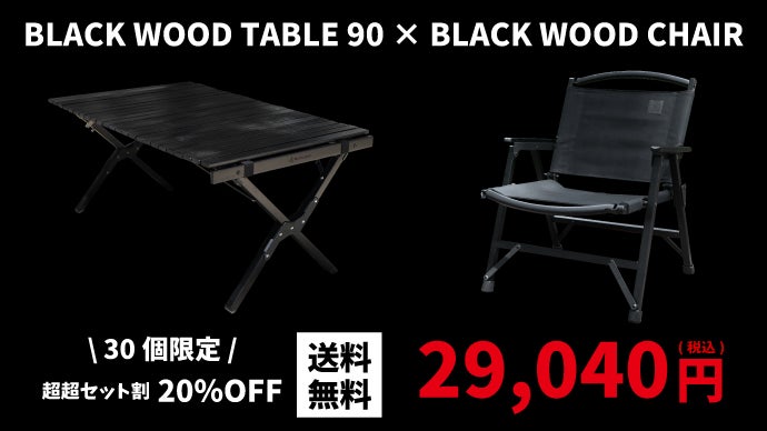 森の女王」と呼ばれる天然木材をブラックに染め上げたウッドロール