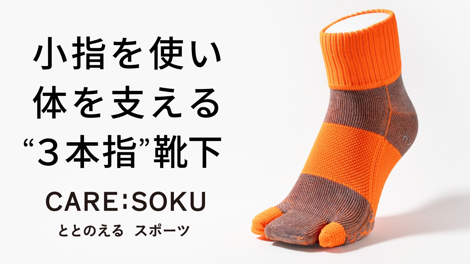 小指で足が目覚める。専門家と開発、足から身体をサポートする靴下