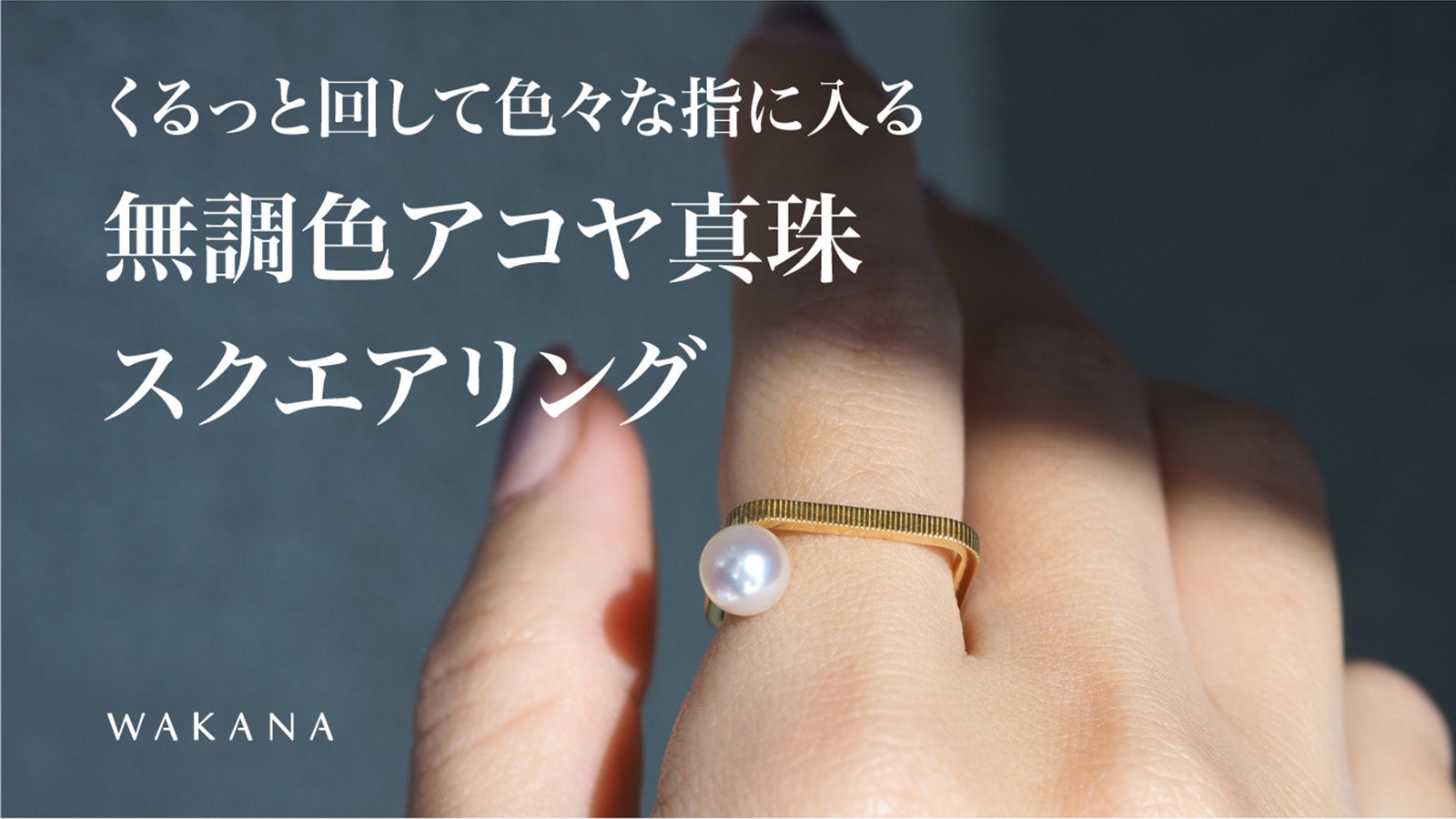 真珠の美しさをもっと身近に。着け方次第で気分も変わる、K10YGパール