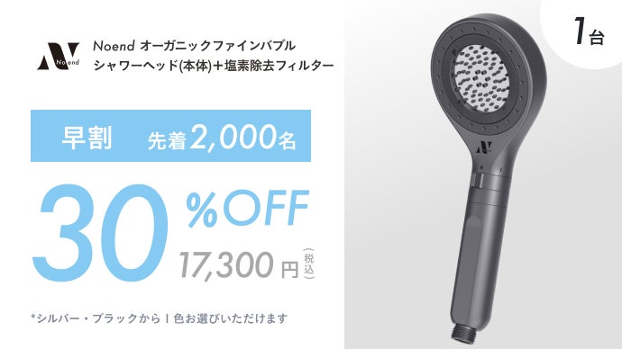 76億ナノバブル×99%塩素除去｜Noend濃密泡シャワーヘッド増圧版