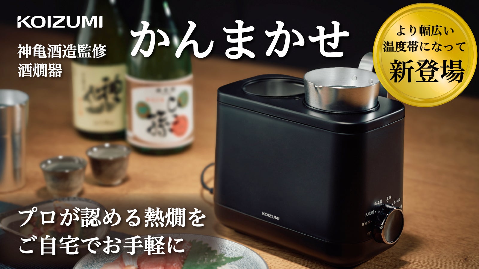 プロも唸る熱燗を手軽に】神亀酒造監修 酒燗器「かんまかせ」第二弾！7