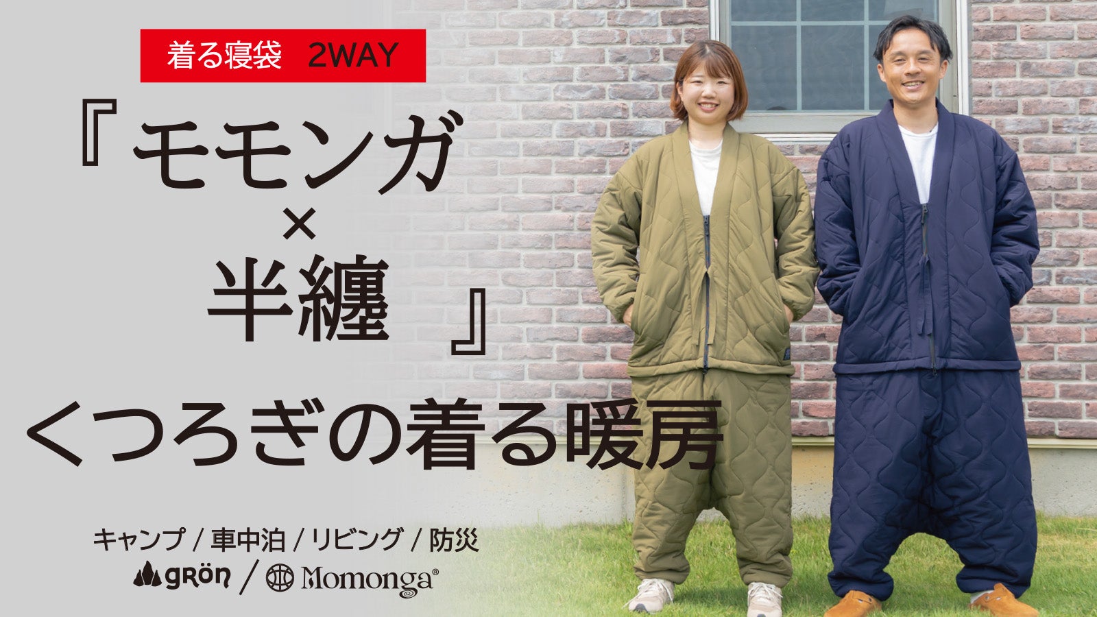 着る暖房が半纏でも活躍！日本の冬に心和むぽっかぽか、歩ける寝袋