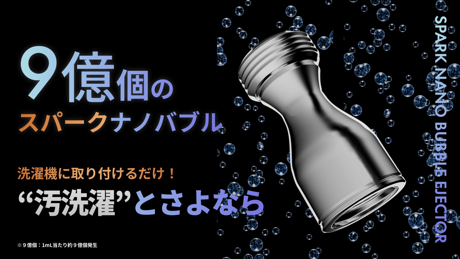 今までの“汚洗濯”にさよなら】9億個のスパークナノバブルが日本の洗濯
