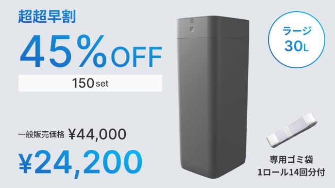 未来のゴミ箱【ゴミ袋の密封から充填まで完全自動】T-Pro×リビング