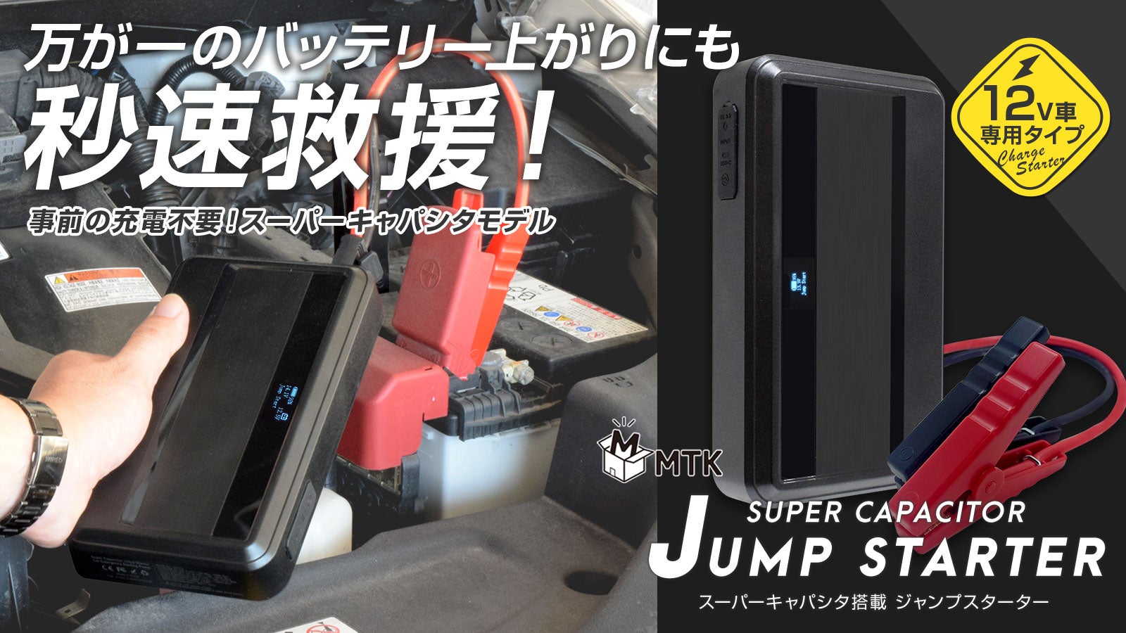 リチウムイオン非搭載】スーパーキャパシタ式 ジャンプスターター