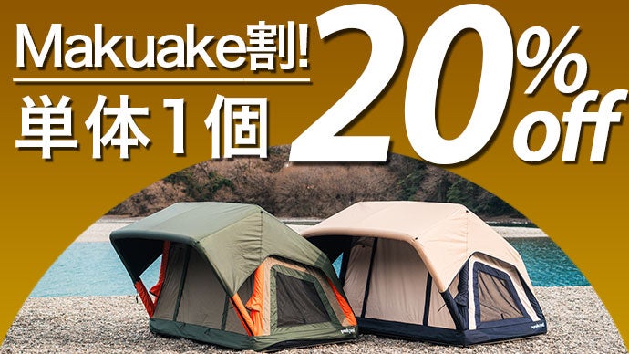 超軽量！車上＆地上にも簡単設置！バッグに入れて持ち運べる本格ルーフ