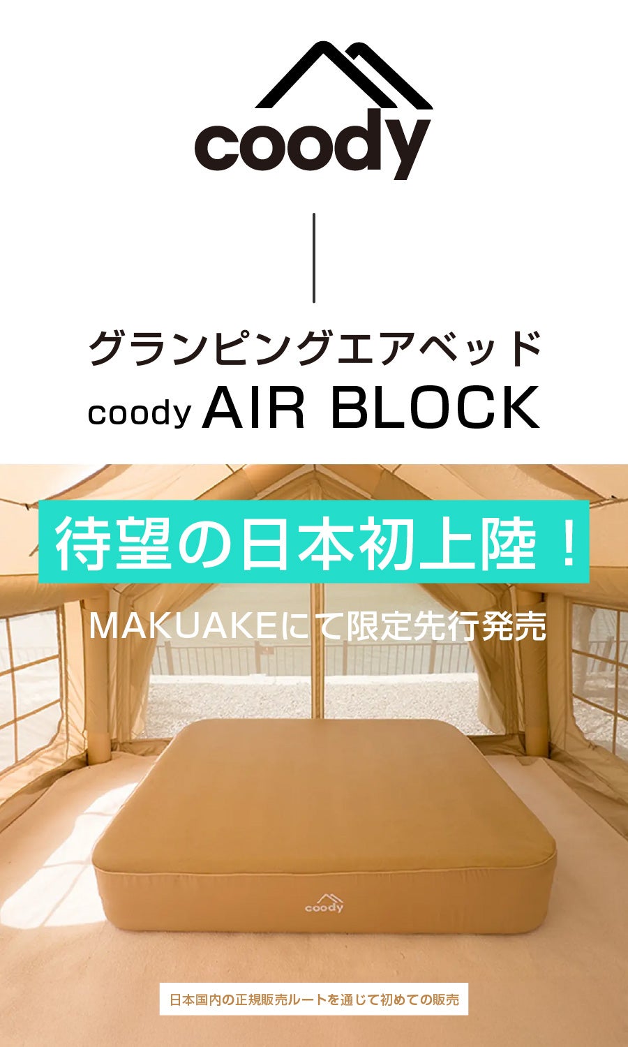 キャンプの眠りをグランピングに！coody最新エアベッド「AIRBLOCK