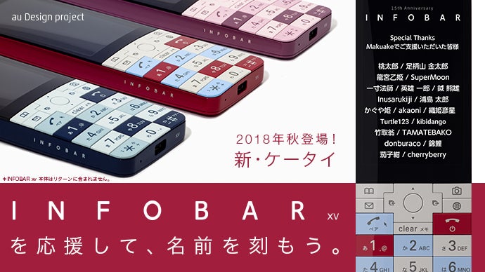 新・ケータイ INFOBAR xv を応援して、名前を刻もう。｜マクアケ