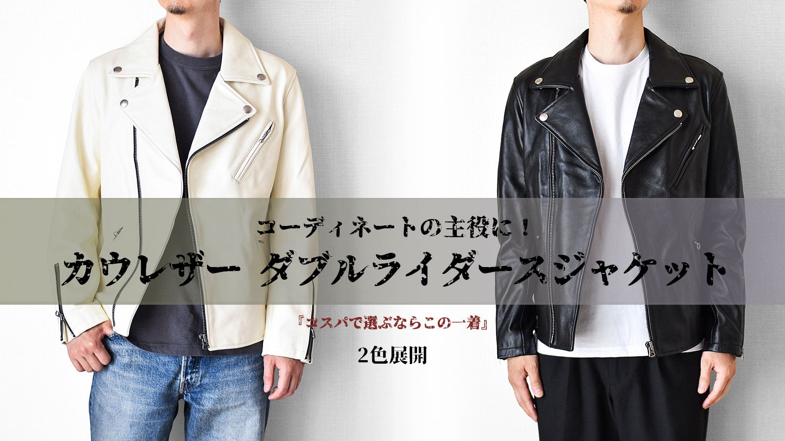 誰もが一度は憧れた、カウハイドダブルライダースジャケットを1万円台