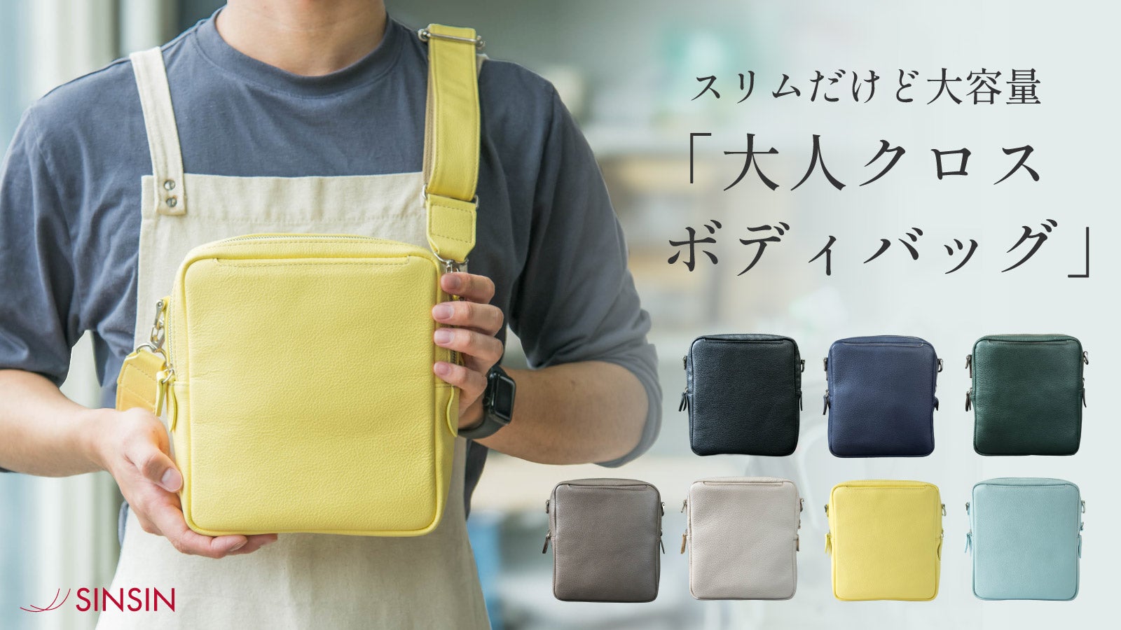 スリムだけど大容量】使いやすさを徹底的に追求！大人クロスボディ