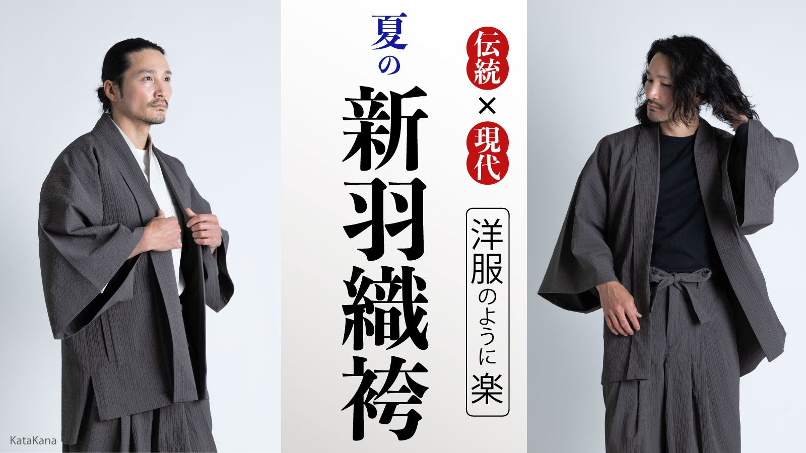 しじら織】見た目は羽織袴・着心地の良さは洋服。1分で着られる新感覚