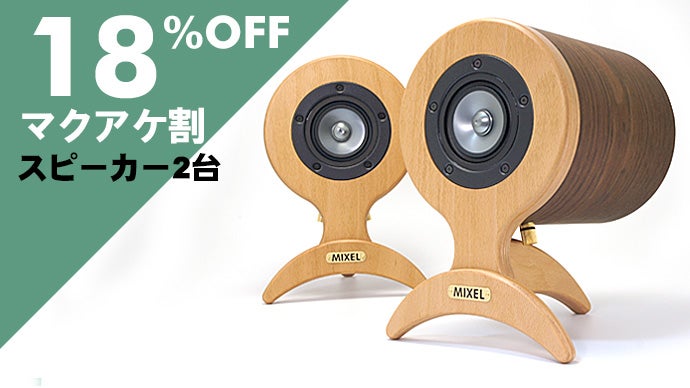 独創的な形状（意匠登録済）美音サウンドスピーカーシステム、高級天然