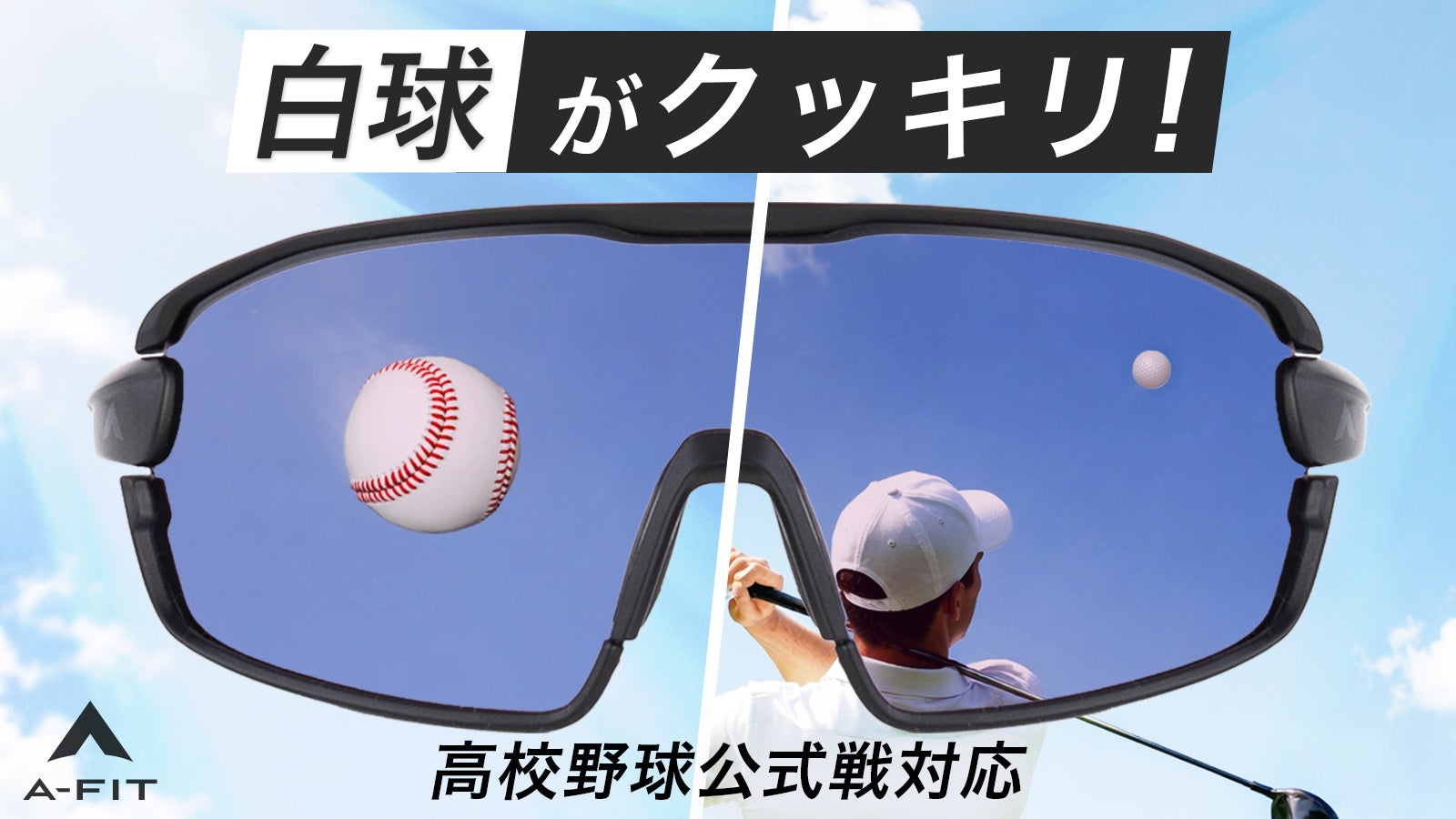 白いボールが浮かんで見える。 プレー中の視認性を高める野球・ゴルフ