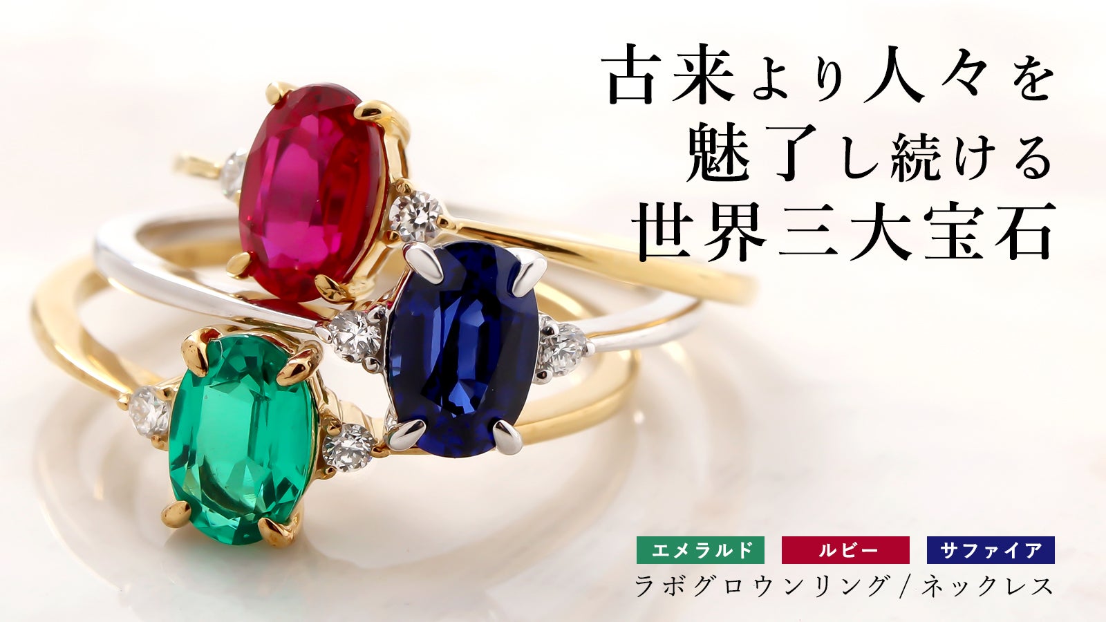 理想の輝きを宿す、最上級カラーを楽しむ憧れのルビー・サファイア