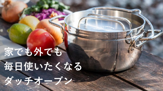 家でもアウトドアでも料理を美味しく！軽くて毎日使える3層鋼