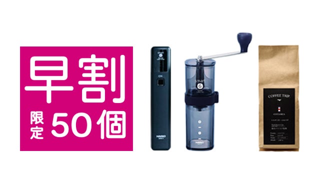 挽きたての香りとコーヒーを持ち運ぶ。HARIO電動ハンディーコーヒー