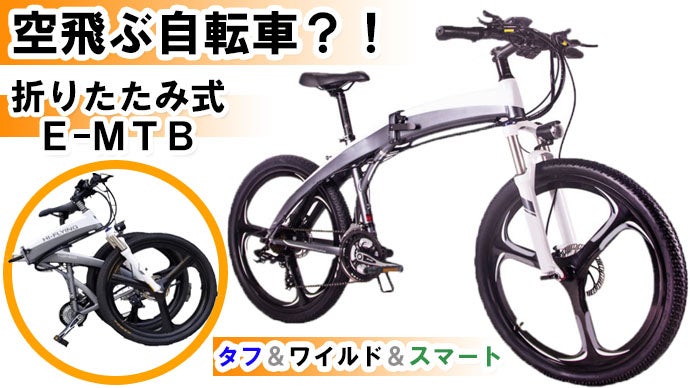 空飛ぶ自転車？持ち運べる大人のタフ＆ワイルド！折りたたみ式【電動
