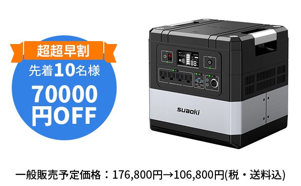 本格的電力自給！10年耐久・多端末同時充電、UPS搭載ポータブル電源