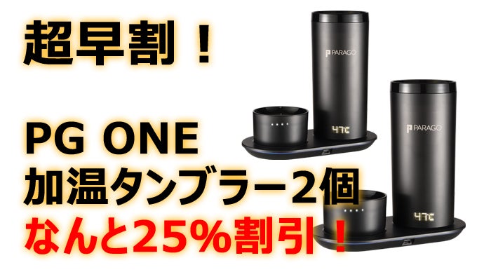 ドイツ発こだわり技術 飲みものを温めて飲める『充電式加温タンブラー