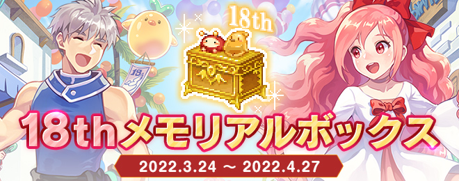 18thメモリアルボックス期間限定販売！｜お知らせ｜テイルズウィーバー