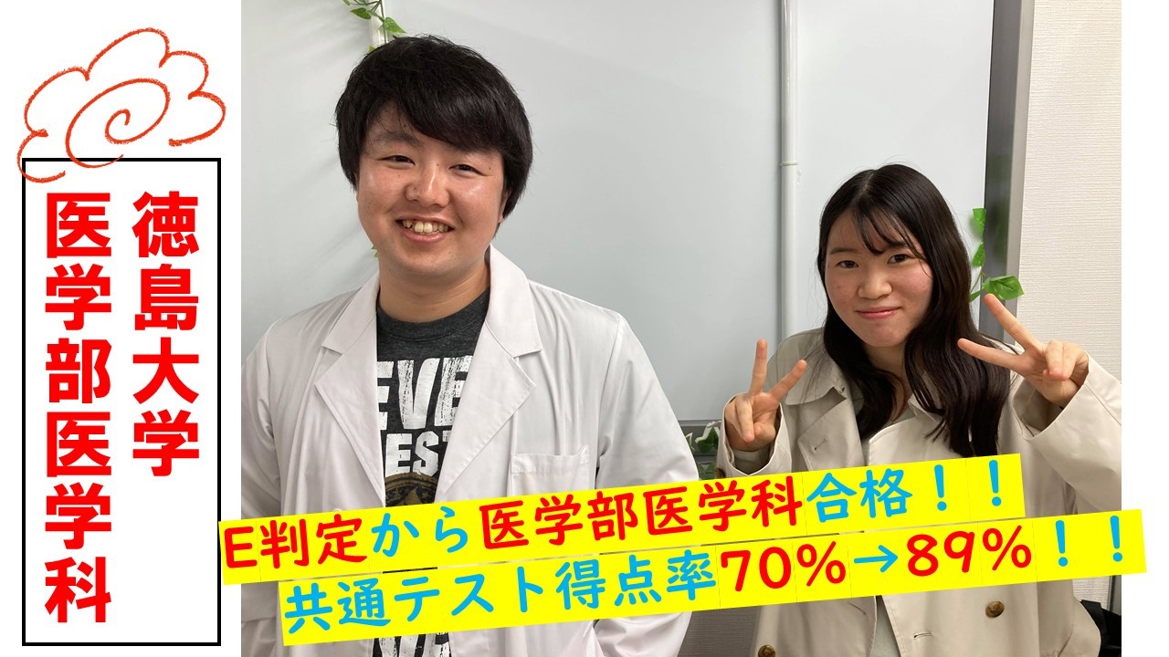 E判定から徳島大学医学部医学科合格！！驚異の共通テスト得点率19％UP！！