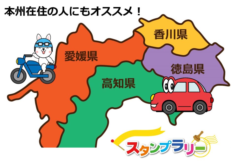 四国 道の駅スタンプラリーを最短ルートで攻略【岩手県とほぼ同じ大き