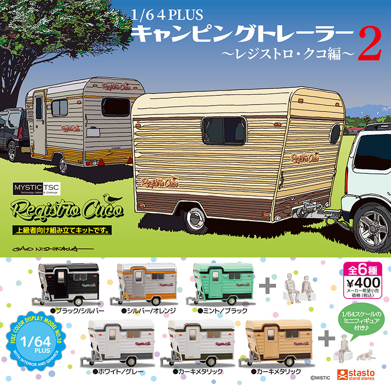 standstones 1/64 PLUS キャンピングトレーラー〜レジストロ・クコ編〜2