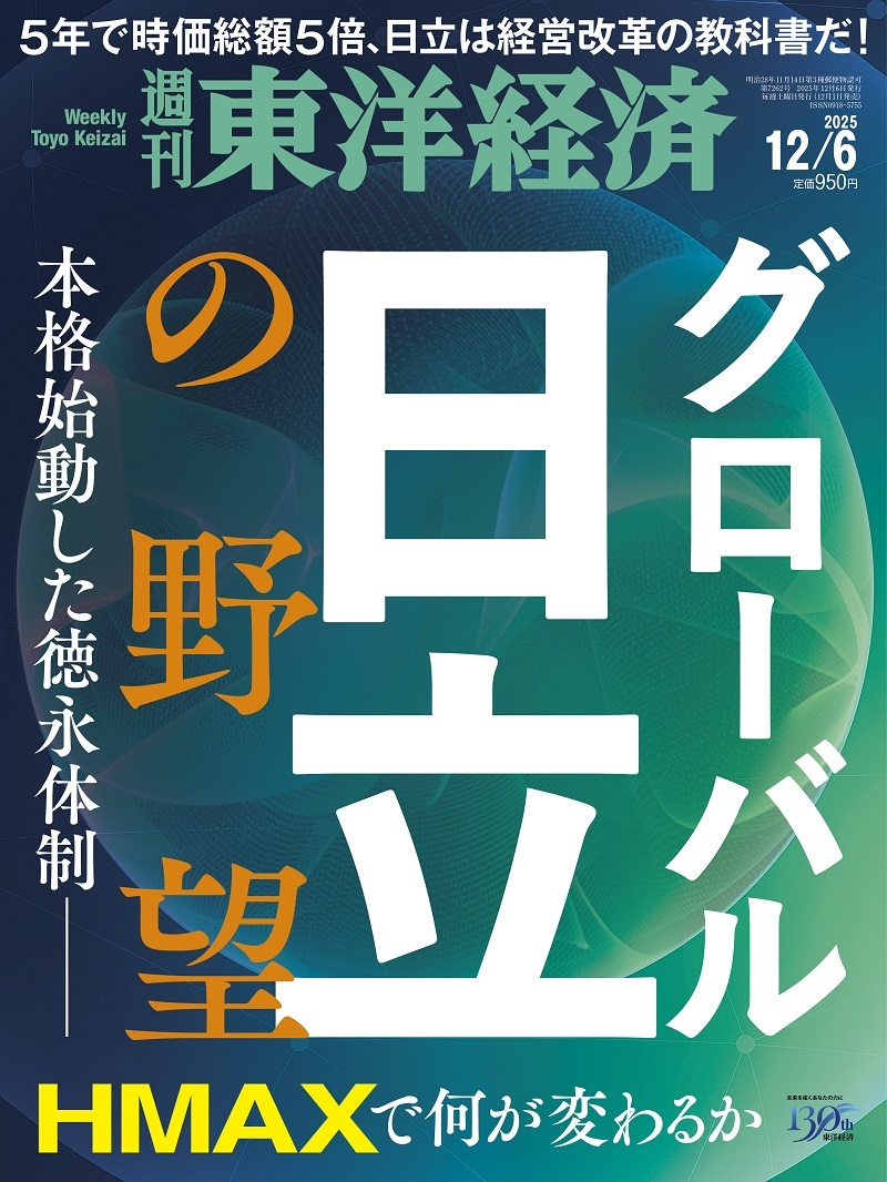 週刊東洋経済2025年12月6日号 | 東洋経済STORE