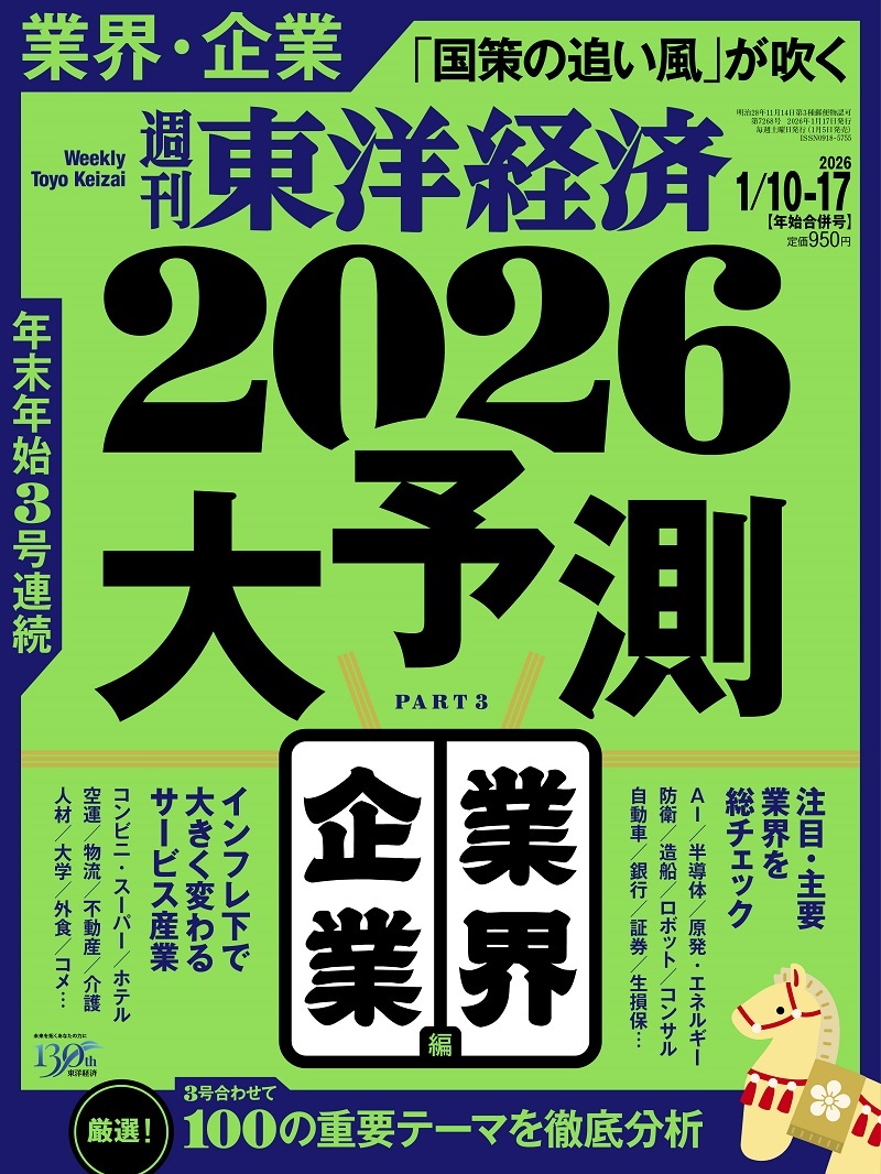 週刊東洋経済2025年12月6日号 | 東洋経済STORE