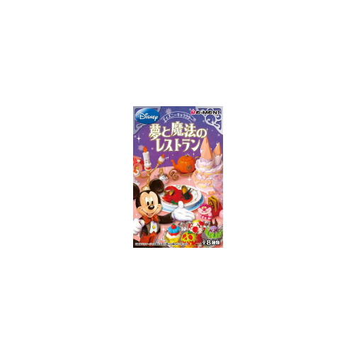 食玩王国オフィシャルウェブサイト 夢と魔法のレストラン