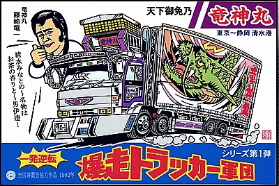 ステッカー TB-001 『爆走トラッカー軍団【第1弾】竜神丸 ①』 100