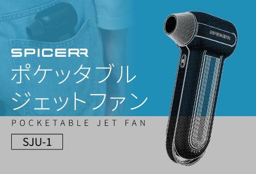 サイン・ハウスの新ブランド“SPICERR” 第2弾「ポケッタブルジェット