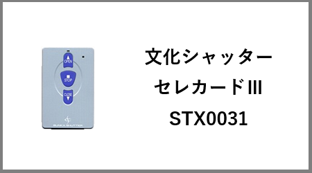 文化シャッター リモコン セレカードⅢ STX0031(3点式) を安く買う